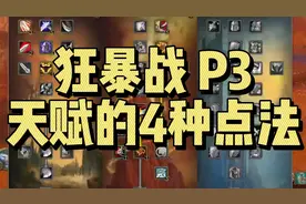 【干货】P3狂暴战天赋的4种点法