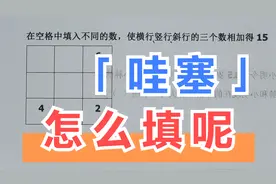 一年级思维题：怎么才能让每行三个数之和得15，难住了不少小朋友视频封面
