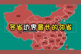 整活：中国各省边界最长的邻省