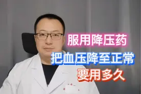 治疗高血压时，服用降压药，要用多久把血压降到正常比较合适？视频封面