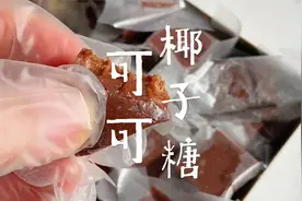 自制可可口味椰子糖，真的太好吃了，一点不输外面买的大品牌