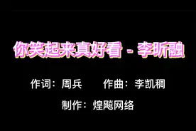你笑起来真好看-李昕融（歌词版）#热门音乐 #热门歌曲 #最火歌曲