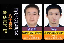 肇庆市下辖8个县区市，现任公安局长，广东肇庆等你来