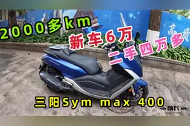校长无情拿下，21年新款三阳max400，新车落地6万块，二手4万多视频封面