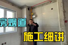 厨房烟道装修施工细节，照着做保你不反味