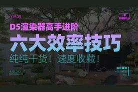 D5渲染器高手进阶六大高效率技巧-纯纯干货！速度学习！