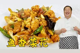 这才是炒菜花好吃的家常做法，学会鱼香汁的调味技巧，脆嫩更下饭