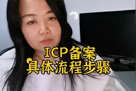 ICP备案的具体流程步骤？怎样进行ICP备案？视频封面