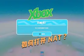 Xbox 如何才能打开 NAT？视频封面