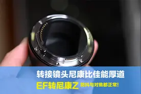 转接镜头尼康比佳能厚道？用EF镜头转尼康卡口，防抖与对焦都正常视频封面