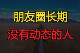 朋友圈长期没有动态的人，不是低调，多半是这些原因