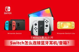 【Switch新人十问】怎么连接蓝牙耳机或音箱？不需要发射器转接口视频封面