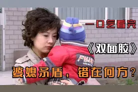 一口气看完《双面胶》，婆媳矛盾，究竟错在何方视频封面