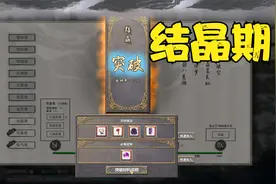 【鬼谷八荒】成功炼制二品化晶丹，进入结晶期06