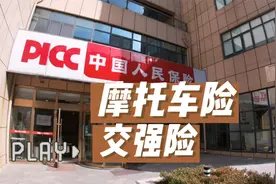 请及时缴纳摩托车交强险，小心罚款扣分甚至扣车！视频封面