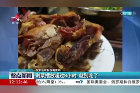 【你家还有剩饭剩菜吗】剩菜摆放超过8小时 就别吃了