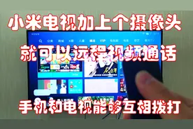 小米电视加上一个带麦克风的摄像头,就可以实现远程视频通话