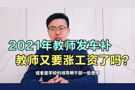 2021年，教师会不会发放车补呢？教师又要涨工资了吗？视频封面