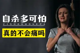 自杀究竟有多可怕？真的不会痛苦吗？死亡体验超乎你的想象视频封面