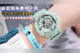 新款独角兽，多功能电子手表，计时功能与灯光更换颜色。视频封面