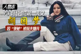 “便秘”被讽刺，结婚3个月离婚，被前夫李敖骂了30年——胡因梦视频封面