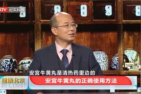 安宫牛黄丸，如何正确使用，一起了解一下视频封面