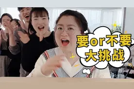 要不要挑战第53期，结尾是惩罚彩蛋，第六个你们说了算！