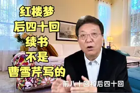 说曹雪芹91：红楼梦后四十回续书不是曹雪芹写的