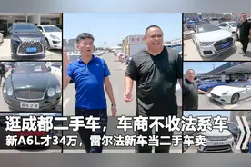 逛成都二手车，新A6L只要34万，雷尔法新车当二手车卖视频封面