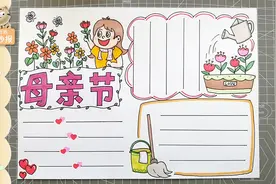 2023母亲节手抄报漂亮实用模板教程，妈妈是个美人愿岁月温柔以待视频封面
