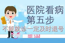 医院看病流程五步走，第五步：预约挂号不能就诊一定及时退号视频封面