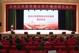 苏大首次大规模聘请中学老师任“教育硕导”：371名骨干教师受聘