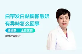 白带发白，黏稠像酸奶，有异味，到底怎么回事？视频封面