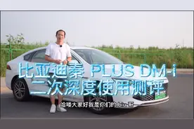 比亚迪秦Plus DM-i 二次深度使用测评视频封面