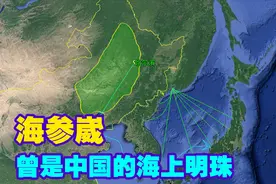 被清朝割让的海参崴，位置到底有多重要？曾是中国东北深水良港！视频封面