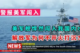 美舰擅闯西海领海挑衅，解放军为何迟迟不开炮？有三大智慧高招视频封面