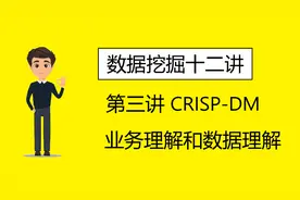 数据挖掘教程第三讲：数据挖掘的业务理解和数据理解，知识青年视频封面