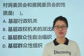 河南公考题：村民委员会和居民委员会的性质是什么？视频封面