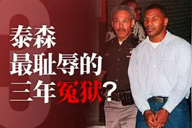 泰森传奇人生3：因为女人入狱3年，泰森至今不肯认罪，真的冤吗?视频封面