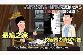 恶搞之家：美国校园暴力的真实演绎？？？视频封面