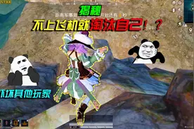 和平精英揭秘：上飞机前从高处跳下，竟能淘汰自己？2分钟揭晓！视频封面