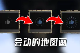 没有模组！没有插件！我在原版MC中制作出了会动的地图画？