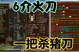 6介火刀真容，刀个刀刀那是什么刀？这是一把杀猪刀。