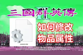 【三国群英传2】如何修改物品属性？sango文件修改教程