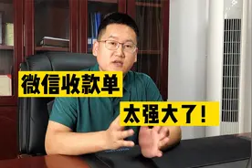 微信收款单功能太强大了，做生意的老板必备！教大家怎么用视频封面