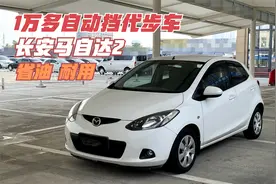 1万多自动挡代步车，长安马自达2，省油 耐用 好停车