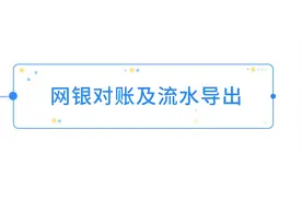 网银对账及流水导出：网银对账