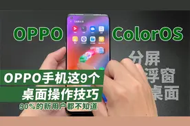 OPPO ColorOS系统深度体验！分屏、浮窗以及桌面管理功能，真好用视频封面