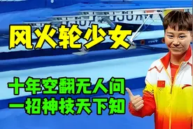 中国人会轻功瞒不住了？贾芳芳不用手连续空翻夺冠看傻老外！视频封面