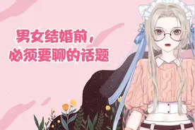 男女结婚前，必须要聊的话题